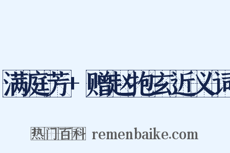 满庭芳+赠赵抱玄近义词是什么意思的图片